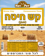 היי פט קש חיטה 600 גרם HAY PET – תמונה 2