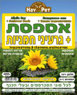 היי פט אספסת זרעי חמניות 600 גרם HAY PET – תמונה 2
